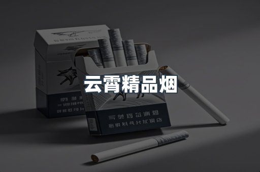云霄精品烟